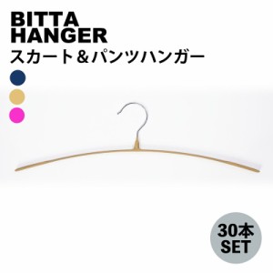 滑りにくい！ハンガー ビッタハンガー・スカート＆パンツ30本コネクター25個SET  衣替え すべらない 新生活 ビッタハンガー 収納力アップ