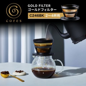 コレス Cores ゴールドフィルター C246BK 2-4cups 2~4杯分  コーヒーフィルター メッシュフィルター ドリップ ドリッパー スペシャルティ