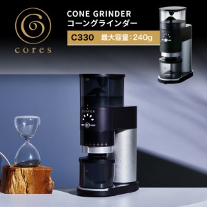 コレス コーングラインダー C330 Coffee Grinder  直下式構造 無段階調節 電動 コーヒーグラインダー コーヒー 豆 鮮度 スペシャルティー