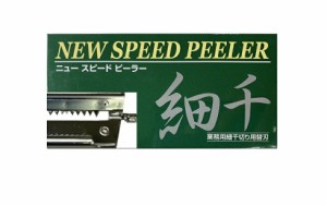 替え刃細千切り　(脱着式）ニュースピードピーラー専用替え刃 調理用品 キッチングッズ 千切り 替え刃 テレビショッピング QVC キャンプ 