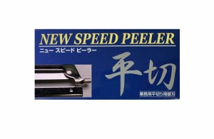 替え刃平切り　(脱着式）ニュースピードピーラー専用替え刃  皮むき器 平切り 調理用品 キッチングッズ ピーラー QVC テレビショッピング