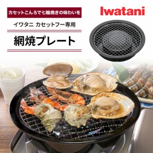 網焼プレート イワタニ カセットフー専用アクセサリー CB-A-AMP 岩谷産業 Iwatani   カセットコンロ用 鉄鋳物製 網焼き グリル カセット