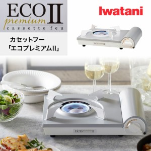 カセットコンロ Iwatani カセットフー エコプレミアム2 ホワイト CB-EPR-2 イワタニ  簡易コンロ カセットこんろ 防災グッズ 卓上用 岩谷