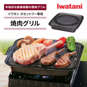 焼肉グリル イワタニ カセットフー専用アクセサリー CB-A-YKG 岩谷産業 Iwatani   カセットコンロ用 鉄鋳物製 焼肉 グリル カセットコン