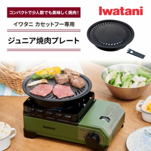 ジュニア焼肉プレート イワタニ カセットフー専用アクセサリー CB-A-YPL 岩谷産業 Iwatani   カセットコンロ用 グリルプレート 鉄板 丸型