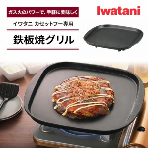 鉄板焼プレート イワタニ カセットフー専用アクセサリー CB-A-TPP 岩谷産業 Iwatani   カセットコンロ用 鉄板焼 カセットコンロ プレート