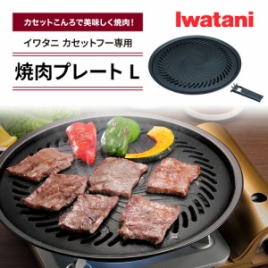 焼肉プレートＬ イワタニ カセットフー専用アクセサリー CB-A-YPL 岩谷産業 Iwatani   カセットコンロ用 グリルプレート 鉄板 丸型 補助