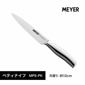 MEYER ペティナイフ ステンレスナイフ 刃渡り約12cm MPS-PK マイヤー  一体構造 使いやすい 耐久性 さびにくい 錆びにくい シャープな切