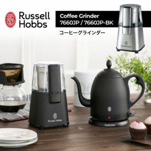 ラッセルホブス Russell Hobbs コーヒーグラインダー 7660JP / 7660JP-BK 電動コーヒーミル Coffee Grinder キッチン イギリス コンパク