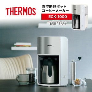 THERMOS サーモス 真空断熱ポットコーヒーメーカー ECK-1000 1.0L  コーヒー 保温 保冷  珈琲 ホット アイス スパイラルドリップ方式 煮