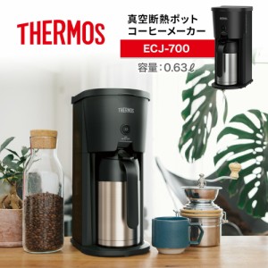 THERMOS サーモス 真空断熱ポットコーヒーメーカー ブラック ECJ-700-BK 0.63L   5カップ 保温 保冷 ステンレス製魔法びん構造 幅15.5cm