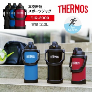 THERMOS サーモス 真空断熱スポーツジャグ FJQ-2000 2リットル 2L  選べる3カラー 水筒 保冷 大容量 ワンタッチオープン 直飲み ステンレ