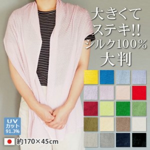 高品質シルク シルク100% 大判 ストール UVカット 夏 おしゃれ 冷感【全２０色】【１７０×４５】レディース メンズ シルク ストール シ