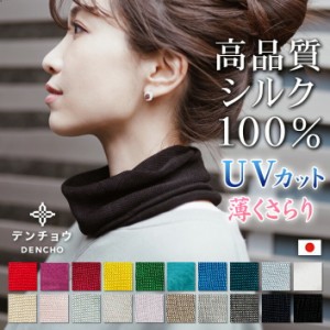 デンチョウ シルク ネックウォーマー ネックカバー シルク 100% ネック スカーフ 夏 冷感 UVカット レディース 薄手 メンズ 紫外線対策 