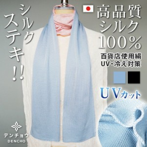 父の日 プレゼント ギフト デンチョウ  【品格】 マフラー ストール シルク 100 % uv カット 無地 夏 レディース メンズ 薄手 洗える ニ