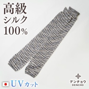 デンチョウ アームカバー シルク 100％ かすり シルクアームカバー ロング UV カット 冷感 涼しい ひんやり レディース 可愛い ゆったり 