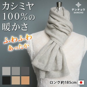 デンチョウ マフラー カシミヤ 100％ ロング ニット 無地 長さ約185cm 日本製 洗える ストール 冬 冬用 レディース メンズ カシミア  ス