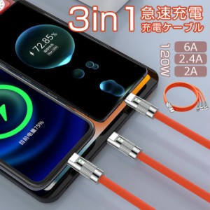 3in1 急速充電ケーブル 120W 6A TypeC iPhone Micro充電ケーブル 超高速充電 タイプC アイフォン 液体シリコン ケーブル 高速データ転送 