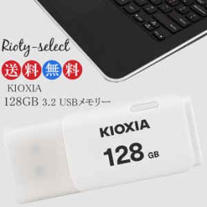 ポイント10倍を開催 [128GB /USB2.0 /USB TypeA /キャップ式] KIOXIA (旧東芝toshibaメモリー) キオクシア USBメモリ TransMemory U202 