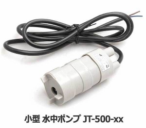 小型 水中ポンプ 12V 揚程5m 流量600L/H ◇RZ-JT-500-12