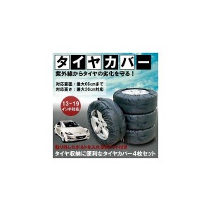 タイヤカバー 4枚セット タイヤを紫外線から守る 13〜19インチ対応 取っ手 ポケット付き 持ち運び便利 ET-TCR