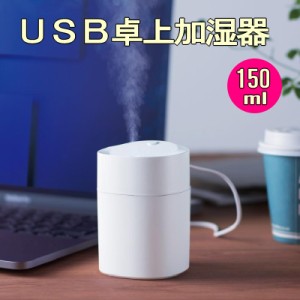 超音波 加湿器 USB電源 卓上タイプ 150ml 静音 除菌 カラーグラデーション ライト ウィルス対策 パーソナル加湿器 小型 空気 浄化 オフィ