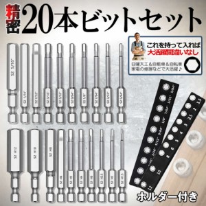 ドライバー ビット セット 6角 レンチ ビット 6.35mm 六角軸 6角 ビットインパクト びっと 20本 六角ビット 六角レンチ 精密ビット 磁気