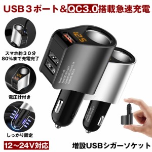 シガーソケット カーチャージャー USB 充電器 電圧計 増設 急速 充電 USBポート 車 QC3.0 急速充電 Quick Charge 3.0 iphone 車載充電器 