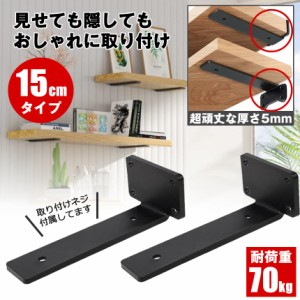 棚受け 棚受け金具 アイアン ブラケット 金具 15cm 2個セット 棚 ラック ウォール シェルフ スタンド ブラック 本棚 隠し棚受け アイアン