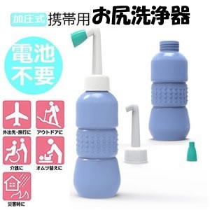 携帯用 おしり洗浄器 トイレ お手洗い 便所 持ち歩き 手動タイプ 旅行 キャンプ オムツ 介護にも適用 容量450ml MOTILET