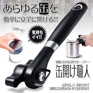 缶切り職人 オープナー 缶切り 回転式 簡単 安全 ステンレス製 ブラック 便利 キッチン 器具 おしゃれ 缶詰 KANSHOKU