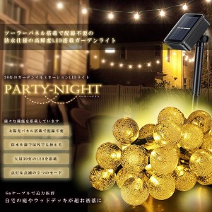 パーティーナイト 30灯 ソーラー LED 照明 防水 イルミネーション ライト 6m バブル型 シャンパンゴールド PARTY30