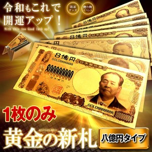 黄金のお札 八億円札 レプリカ 金運 お守り 風水 金 ゴールド 金ピカ 強運 お金 強運 財布 ギャンブル ゾロ目 ラッキー 景品 SINSATSU-HA