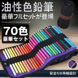 油性色鉛筆 70色セット 塗り絵 描き用 収納ケース付き 画材セット 鉛筆削りつき 絵画 アート 塗り絵 YUSEEN-72