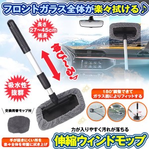 ウインドモップ 伸縮 伸びる 内窓用ワイパー 洗車 ハンディ モップ タオル ブラシ 用品 ガラス 拭き 内窓 家具 掃除用 WINDOMOP