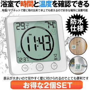 2個セット デジタル温湿度計 防水 時計 タイマー 温度計 湿度計 温湿度計 湿温度計 温度湿度計 湿度温度計 デジタル時計 防水置時計 置き