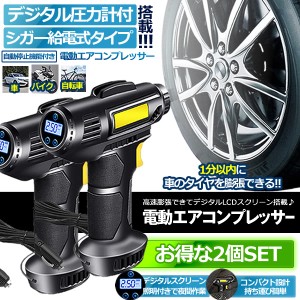 電動 エアコンプレッサー 2個セット エアーコンプレッサー シガー給電 自転車 空気入れ 自動車 バイク ボール 電動空気入れ コンプレッサ