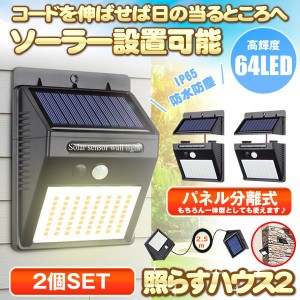 センサーライト 2個セット 分離型 64LED 屋外 LED ソーラーライト パネル分離 太陽光発電 防犯 防水 玄関 庭 屋外 2TERA