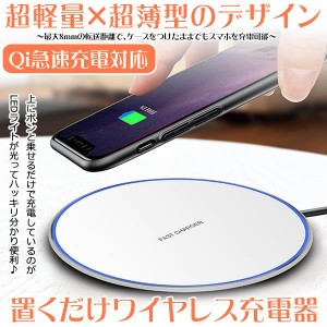 置くだけワイヤレス充電器  iPhone アイフォン アンドロイド スマホ 携帯 充電 おくだけ充電 充電器 Qi急速充電 小型 OKUSAMA