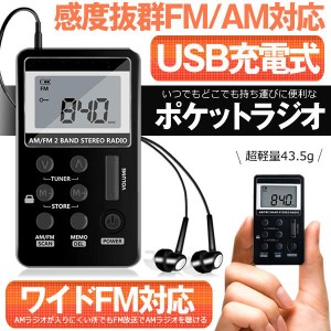 ポケット ラジオ ワイドfmラジオ FM AM 対応 高感度受信 小型 持ち運び 軽量 携帯便利 ポケットラジオ 液晶 USB 充電式 ポータブルラジオ