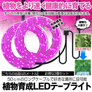 植物育成ライト 5m 2個セット LED植物用 LEDテープライト 植物成長促進 光合成 促進 防水 USB対応 LEDテープ 植物育成ランプ 家庭菜園 室