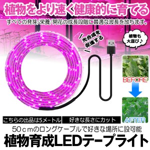 植物育成ライト 5m LED植物用 LEDテープライト 植物成長促進 光合成 促進 防水 USB対応 LEDテープ 植物育成ランプ 家庭菜園 室内園芸 野