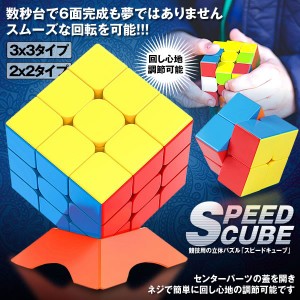 スピードキューブ ルービックスピード キューブ 3x3タイプ 競技用ver.2.0 立体 パズル 脳トレ プレゼント ステッカーレス SPCUBE-33