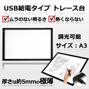 トレース台 LED A3 ライトテーブル 薄型 調光 可能 USB 給電 イラスト 絵写し 漫画 測量 アニメ 目盛り付き TRACELED