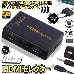 HDMIセレクター 5入力1出力 HDMI切り替え器 分配器 自動切り換え 4K 手動 リモコン付き 5CHANGE