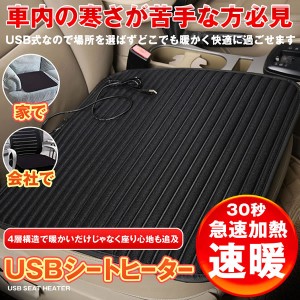 車用 ホットカーシート 30秒 速暖 カーシート USB ヒーター クッション 極暖 速暖 車 運転席 助手席 家 会社 電熱 HTCUSSGW