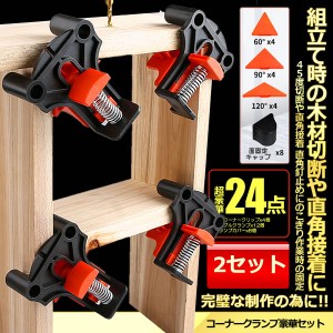 2セット コーナー クランプ 豪華 24個点セット 直角クランプ 90度 木工定規 直角定規 DIY 工具 木工ロケーター 多機能 木工ツール 24-KOK