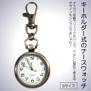 ナースウォッチ 時計 Sサイズ 懐中時計 キーホルダー ナスカン シンプル リュック バッグ ポケット ランドセル SINNASU-S