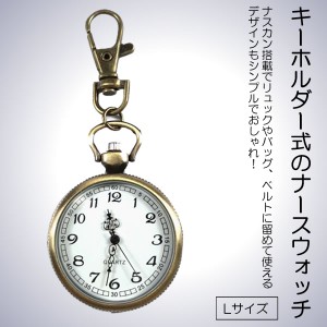 ナースウォッチ 時計 Lサイズ 懐中時計 キーホルダー ナスカン シンプル リュック バッグ ポケット ランドセル SINNASU-L