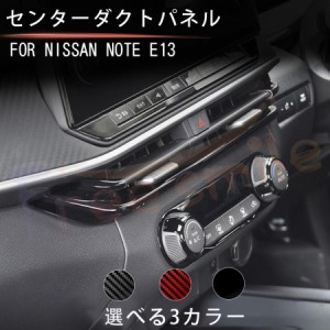 日産ノート E13 オーラ FE13 e-POWER（eパワー） センターダクトパネル NOTE ドレスアップパネル パネル カスタム パーツ インテリアパネ